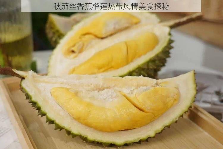 秋茄丝香蕉榴莲热带风情美食探秘