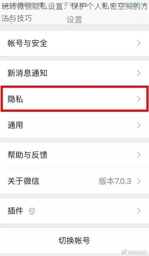 玩转微信隐私设置：保护个人私密空间的方法与技巧
