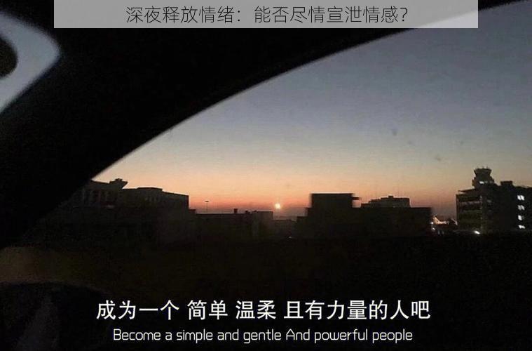 深夜释放情绪：能否尽情宣泄情感？