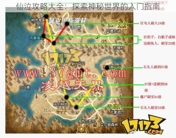 仙泣攻略大全：探索神秘世界的入门指南