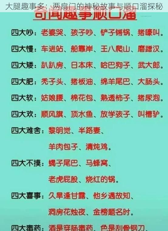 大腿趣事多：两扇门的神秘故事与顺口溜探秘