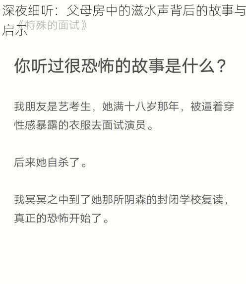 深夜细听：父母房中的滋水声背后的故事与启示