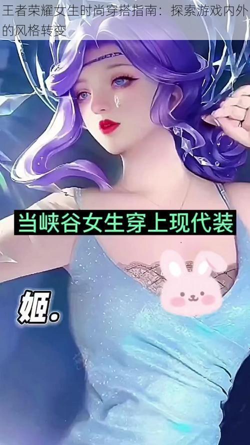 王者荣耀女生时尚穿搭指南：探索游戏内外的风格转变