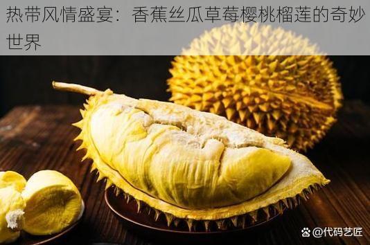 热带风情盛宴：香蕉丝瓜草莓樱桃榴莲的奇妙世界