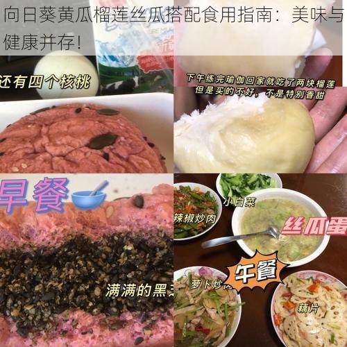 向日葵黄瓜榴莲丝瓜搭配食用指南：美味与健康并存！