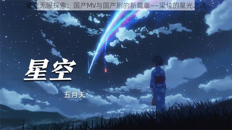 星空无限探索：国产MV与国产剧的新篇章——梁佳的星光之路