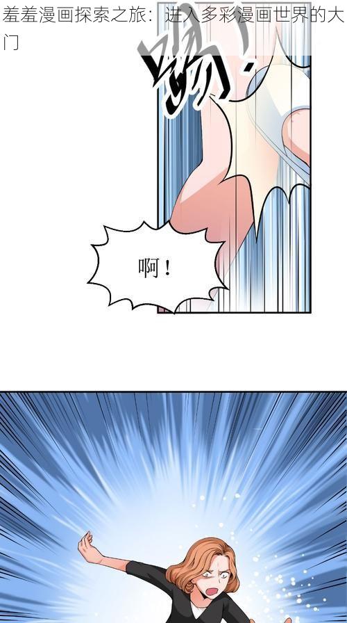 羞羞漫画探索之旅：进入多彩漫画世界的大门