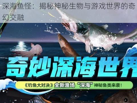 深海鱼怪：揭秘神秘生物与游戏世界的奇幻交融