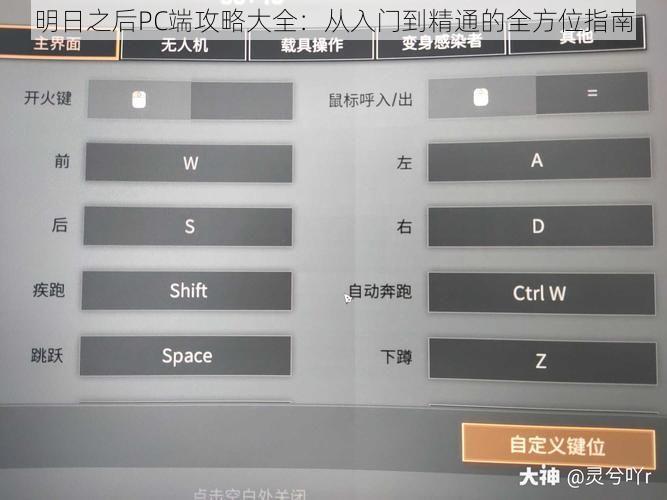 明日之后PC端攻略大全：从入门到精通的全方位指南