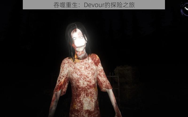 吞噬重生：Devour的探险之旅