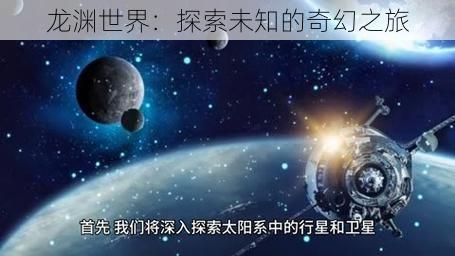 龙渊世界：探索未知的奇幻之旅