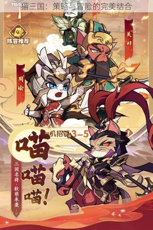 猫三国：策略与冒险的完美结合