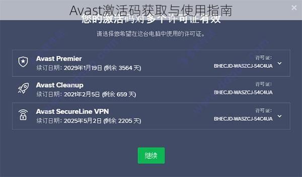 Avast激活码获取与使用指南