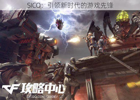 SICO：引领新时代的游戏先锋