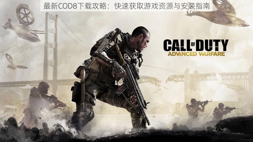 最新COD8下载攻略：快速获取游戏资源与安装指南