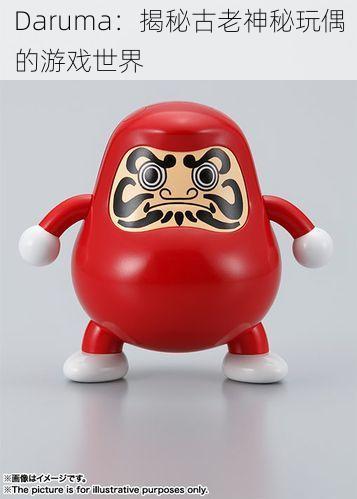 Daruma：揭秘古老神秘玩偶的游戏世界