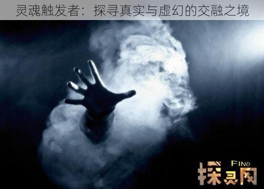 灵魂触发者：探寻真实与虚幻的交融之境