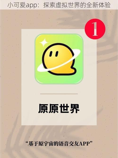 小可爱app：探索虚拟世界的全新体验