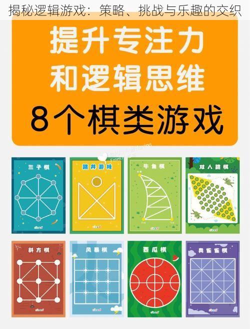 揭秘逻辑游戏：策略、挑战与乐趣的交织