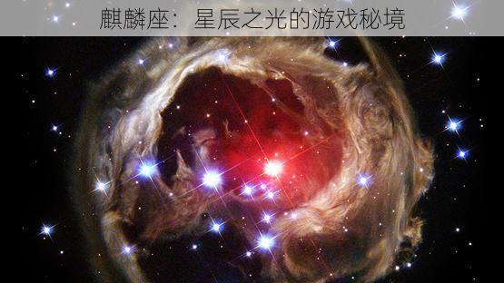 麒麟座：星辰之光的游戏秘境