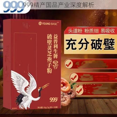 999精产国品产业深度解析