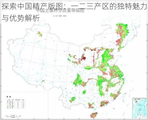 探索中国精产版图：一二三产区的独特魅力与优势解析