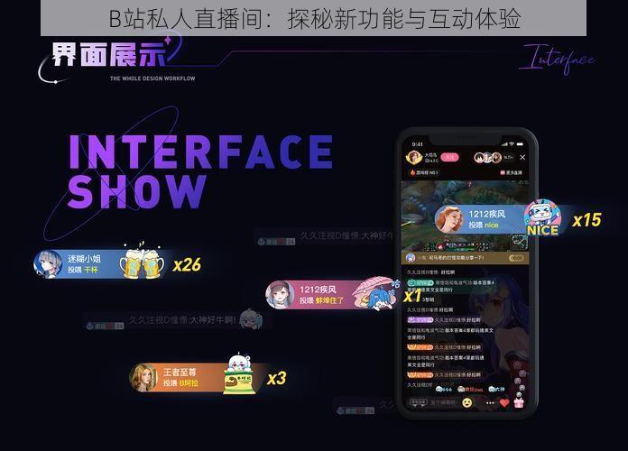 B站私人直播间：探秘新功能与互动体验