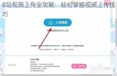 B站视频上传全攻略：轻松掌握视频上传技巧