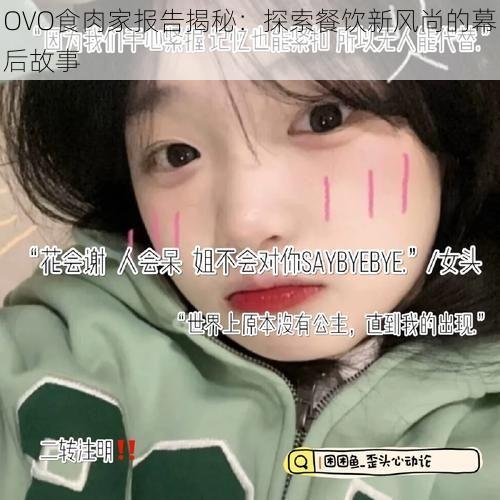 OVO食肉家报告揭秘：探索餐饮新风尚的幕后故事