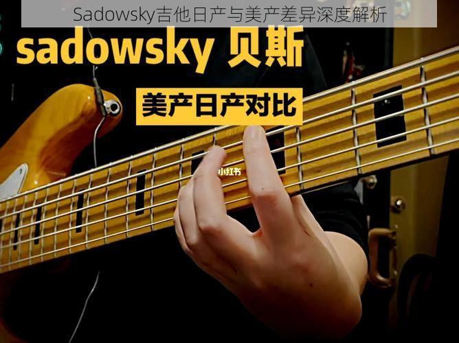 Sadowsky吉他日产与美产差异深度解析