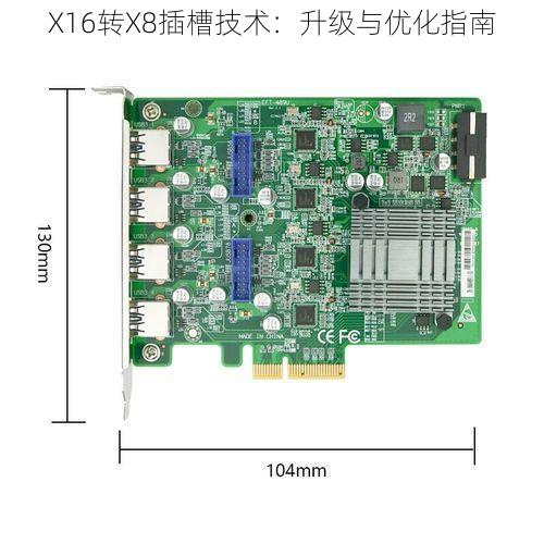 X16转X8插槽技术：升级与优化指南