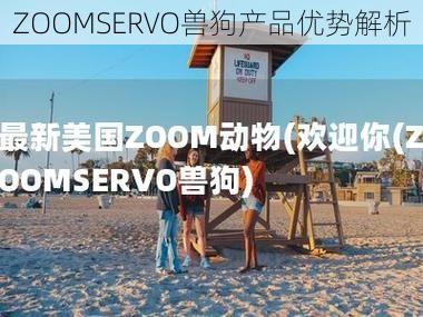 ZOOMSERVO兽狗产品优势解析