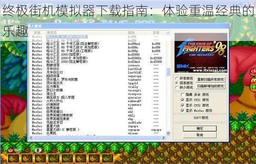 终极街机模拟器下载指南：体验重温经典的乐趣