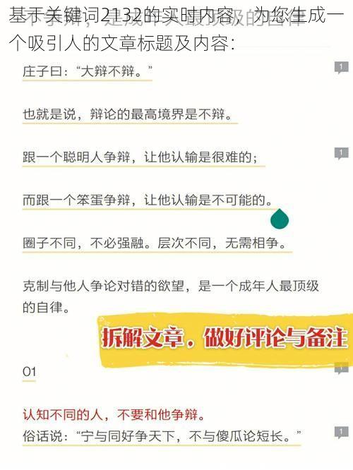 基于关键词2132的实时内容，为您生成一个吸引人的文章标题及内容：