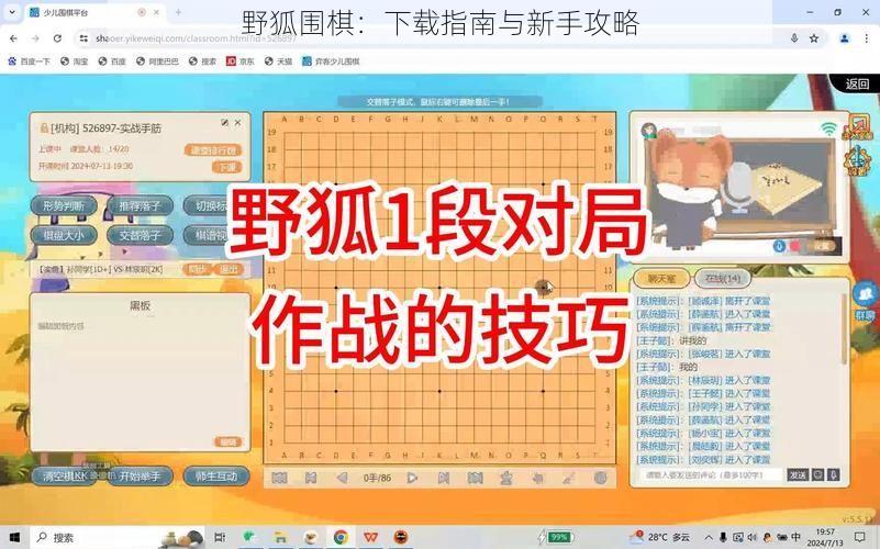 野狐围棋：下载指南与新手攻略