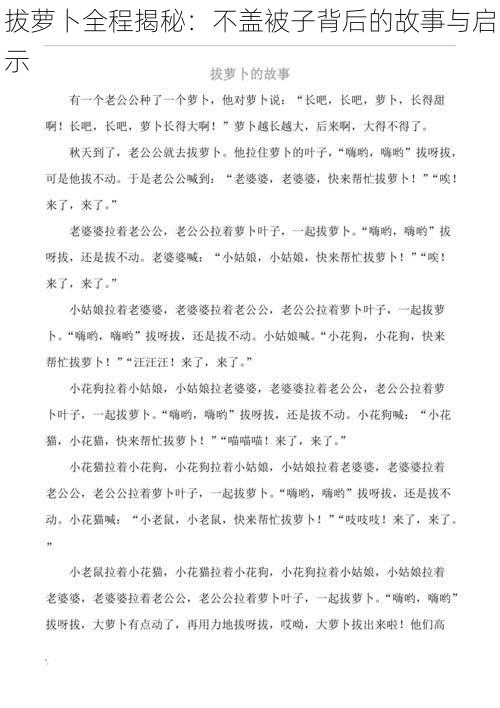 拔萝卜全程揭秘：不盖被子背后的故事与启示