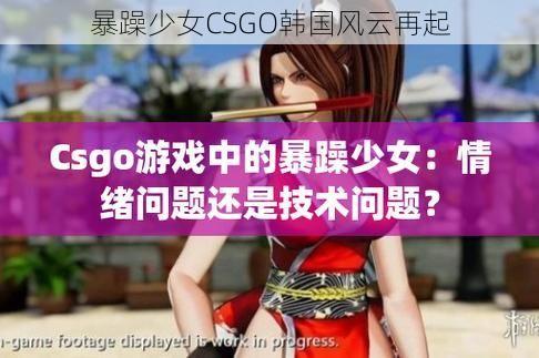 暴躁少女CSGO韩国风云再起