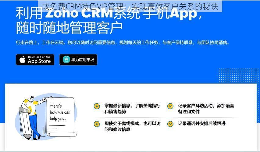 成免费CRM特色VIP管理：实现高效客户关系的秘诀