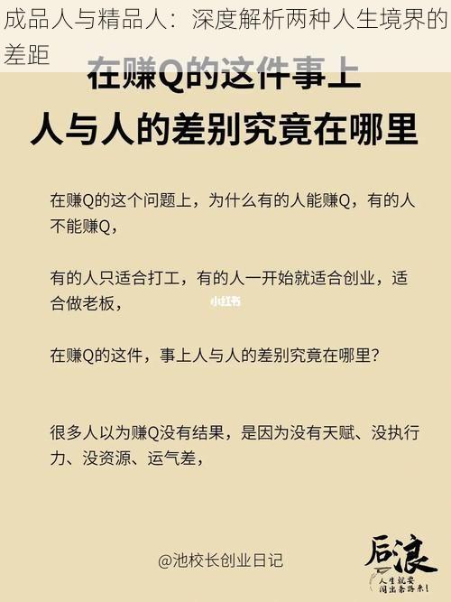 成品人与精品人：深度解析两种人生境界的差距