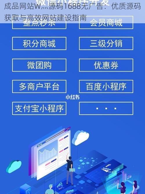 成品网站W灬源码1688无广告：优质源码获取与高效网站建设指南