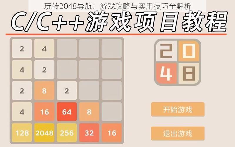 玩转2048导航：游戏攻略与实用技巧全解析