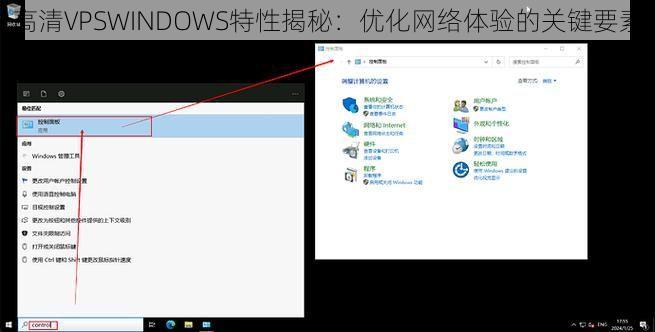 高清VPSWINDOWS特性揭秘：优化网络体验的关键要素