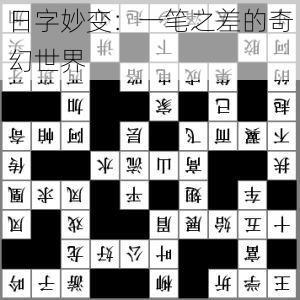 日字妙变：一笔之差的奇幻世界