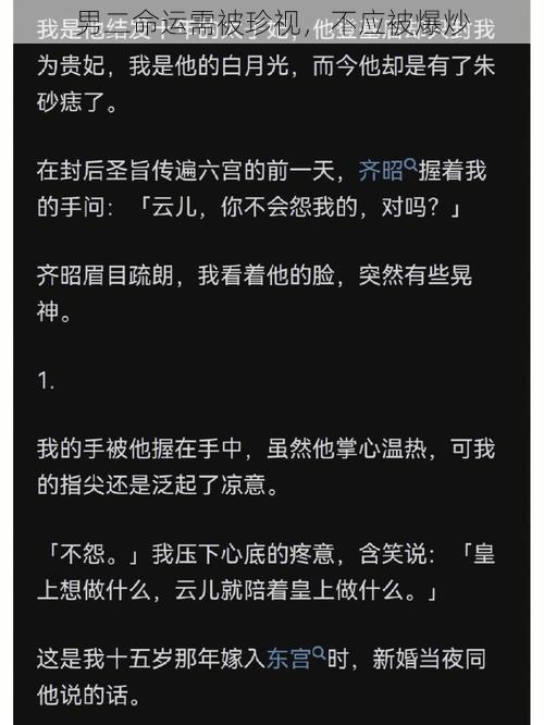 男二命运需被珍视，不应被爆炒