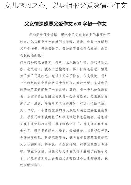 女儿感恩之心，以身相报父爱深情小作文