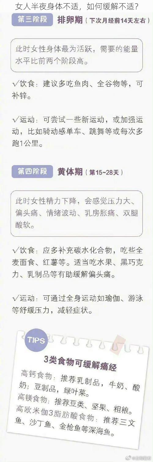 女人半夜身体不适，如何缓解不适？