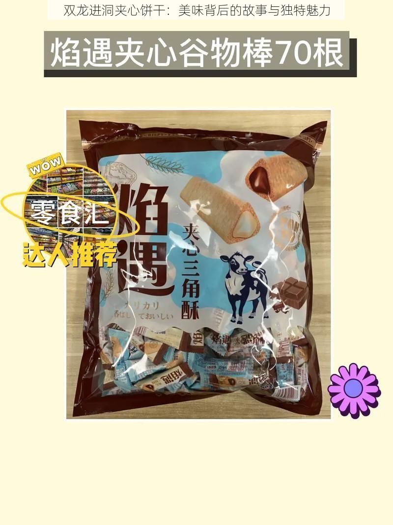 双龙进洞夹心饼干：美味背后的故事与独特魅力