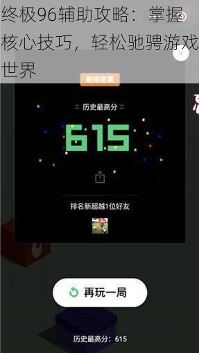 终极96辅助攻略：掌握核心技巧，轻松驰骋游戏世界