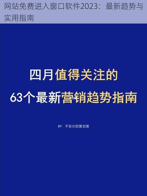 网站免费进入窗口软件2023：最新趋势与实用指南