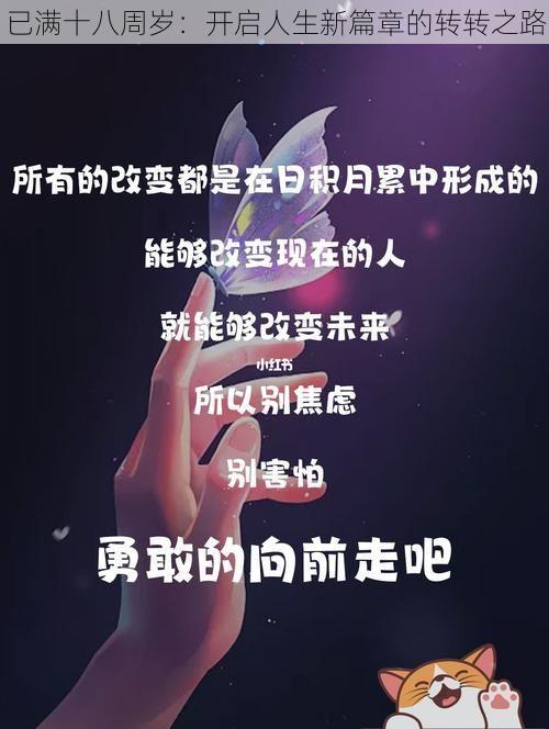 已满十八周岁：开启人生新篇章的转转之路